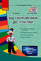 Сучасна дошкільна освіта. Від скоромовки до лічилки / РАНОК