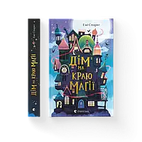 Дім на краю магії / Спаркс Емі / ВСЛ