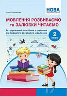 Мовлення розвиваємо та залюбки читаємо 2 кл /Запольська А.Т. / АБЕТКА