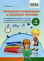 Мовлення розвиваємо та залюбки читаємо 3 кл /Запольська А.Т. / АБЕТКА