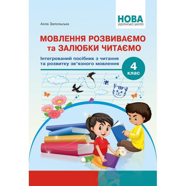 Мовлення розвиваємо та залюбки читаємо 4 кл / Запольська А.Т. / АБЕТКА