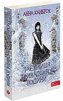 Таємниця тринадцятої години. Книга 3 (м'яка обкл.) / Каньтох А./АССА