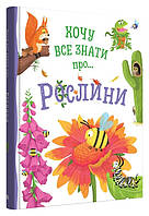 Хочу все знати про рослини / Камілла де ла Бедваєр / КМ-БУКС