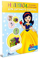 Наліпки для дитячого садка. Білосніжка / ТАЛАНТ