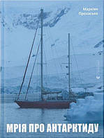 Мрія про Антарктиду / Прохасько Маркіян / ВСЛ