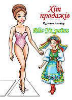 Одягни ляльку "Міс України" / КНИЖКОВИЙ ХМАРОЧОС
