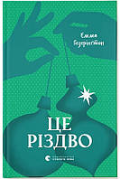 Це Різдво / Гезерінґтон Емма / ВСЛ