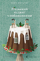 Різдвяний пудинг з побажаннями / Форстер Кейт / ВСЛ