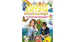 Велика дитяча енциклопедія у запитаннях і відповідях / Бершова Наталія / ПЕГАС