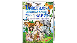 Дивовижна енциклопедія про тварин у запитаннях і відповідях / Верховень В. / ПЕГАС