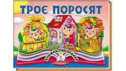 Книжка-панорамка. Троє поросят / ПЕГАС