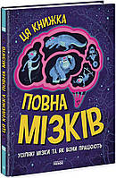 Ця книжка повна мізків: усілякі мізки та як вони працюють / Кеннінгтон Т. / РАНОК