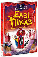 Елзі Піклз. Відьмам вхід заборонено / Уманські Кей / РАНОК