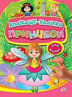 Аплікації-наліпки. Принцесі/УЛА