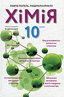 Хімія, 10 кл., Підручник 2-ге вид. / Попель П. / АКАДЕМІЯ
