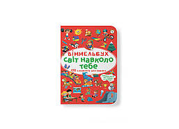 Віммельбух. Світ навколо тебе / КРИСТАЛ БУК