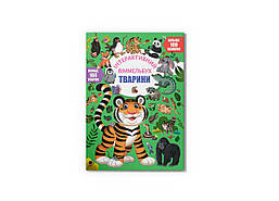 Інтерактивний віммельбух. Тварині/Кристал БУК