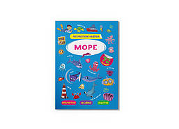 Інтерактивні наліпки. Море/КриСТАЛ БУК