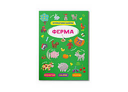 Інтерактивні наліпки. Ферма/КриСТАЛ БУК