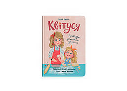 Квітуся. Пригоди допитливого дівчиська / КРИСТАЛ БУК