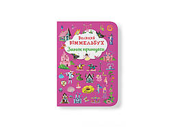 Великий віммельбух. Замок принцесі/КриСТАЛ БУК