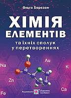 Хімія елементів та їхніх сполук у перетвореннях / Березан О. / ПІП