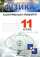 Фізика, 11 кл., Зошит для контрольних робіт / Гудзь В.В. / МАНДРІВЕЦЬ