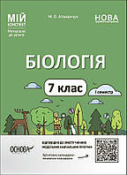 Мій конспект. Біологія 7 клас. Частина I./Атаманчук М. О./ ОСНОВА