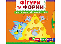 Книжка з механізмами. Фігури та форми / КРИСТАЛ БУК