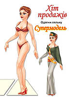 Одягни ляльку "Супермодель" / КНИЖКОВИЙ ХМАРОЧОС