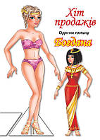 Одягни ляльку "Богдана" / КНИЖКОВИЙ ХМАРОЧОС