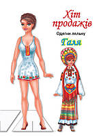 Одягни ляльку "Галя" / КНИЖКОВИЙ ХМАРОЧОС