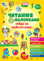 Читання з наліпками. Гайда на майстер-клас! / УЛА