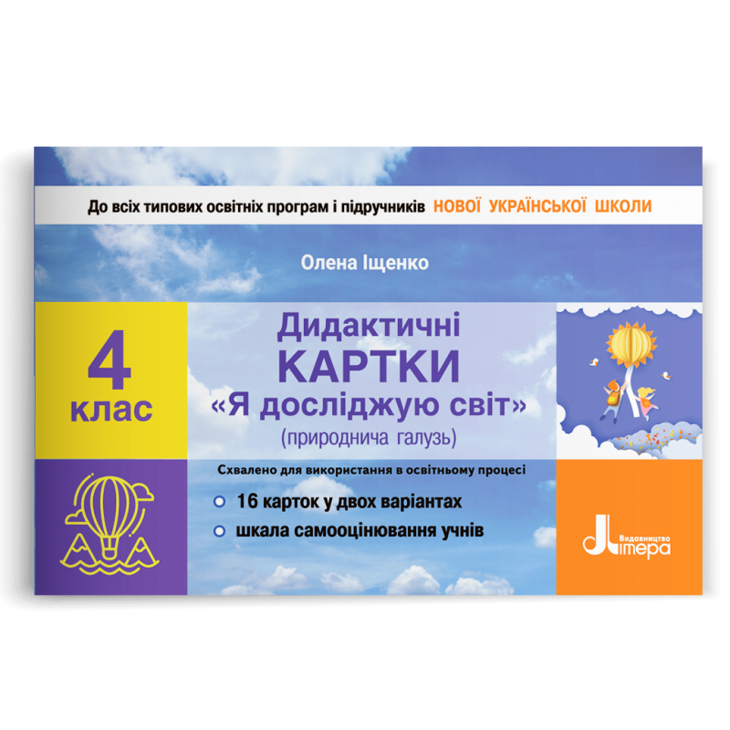Я досліджую світ, 4 кл., Дидактичні картки з ЯДС / Іщенко О. Л. / ЛІТЕРА