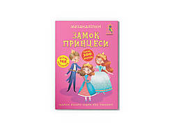Меганаліпки. Замок принцесі/КриСТАЛ БУК
