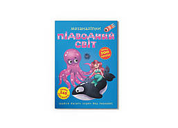 Меганаліпки. Підводний світ / КРИСТАЛ БУК