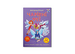 Меганаліпки. Чарівні феї / КРИСТАЛ БУК