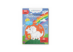 Нейробіка. Прописи-тренажер. Дрібна моторика / КРИСТАЛ БУК