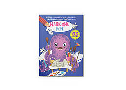 Перша кольорова розмальовка з розвивальними завданнями. Малюємо море. /КРИСТАЛ БУК