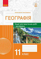 Географія, 11 кл., Зошит для практичних робіт і досліджень / Куртей С. Л. / РАНОК