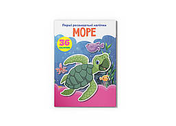 Перші розвивальні наліпки. Море. 36 наліпок / КРИСТАЛ БУК