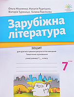 Зарубіжна література, 7 кл., Зошит для діагност. результатів навч. / Ніколенко О. / АКАДЕМІЯ