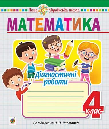 Математика, 4 кл., Діагностичні роботи (до підручника Листопад Н.П.) / Будна Т.Б./145ДАН