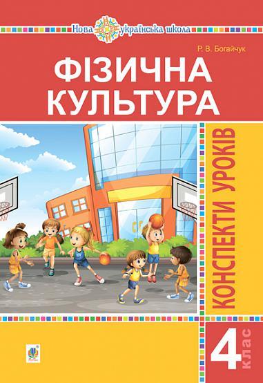 Фізична культура, 4 кл., Конспекти уроків / Богайчук Р.В. / БОГДАН