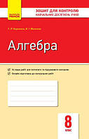 Алгебра, 8 кл., Зошит для контролю навчальних досягнень учнів / Корнієнко Т.Л. / РАНОК