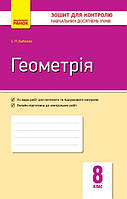 Геометрія, 8 кл., Зошит для контролю навчальних досягнень учнів / Корнієнко Т.Л. / РАНОК