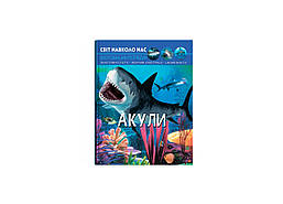 Світ навколо нас. Акулі/КриСТАЛ БУК