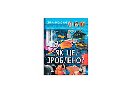 Світ навколо нас. Як це зроблено? /КРИСТАЛ БУК