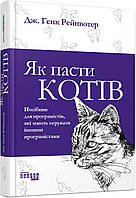 Як пасти котів / Рейнвотер Дж. Генк. / ФАБУЛА