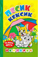 Школярик. Песик Кексик та його друзі / ГЛОРІЯ